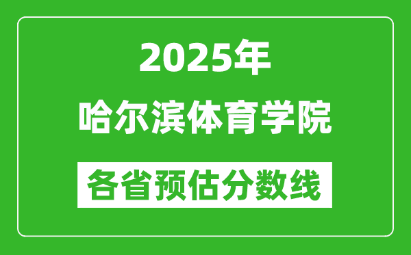 2025年哈爾濱體育學(xué)院各省預(yù)估分?jǐn)?shù)線,預(yù)計(jì)最低多少分能上？