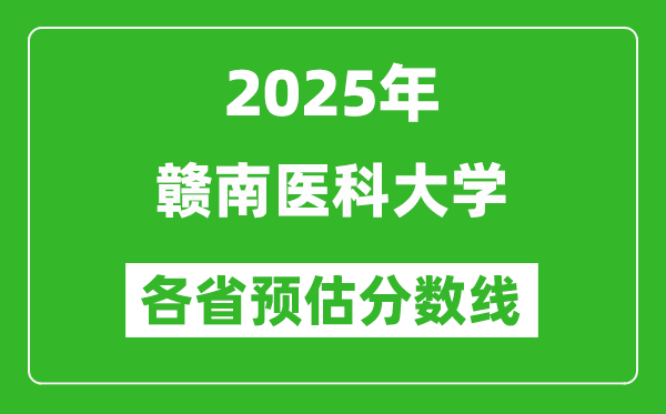 2025年贛南醫(yī)科大學(xué)各省預(yù)估分數(shù)線,預(yù)計最低多少分能上？