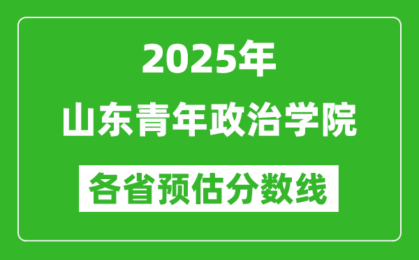 2025年山東青年政治學院各省預估分數(shù)線,預計最低多少分能上?