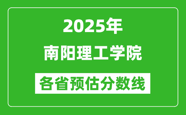 2025年南陽(yáng)理工學(xué)院各省預(yù)估分?jǐn)?shù)線,預(yù)計(jì)最低多少分能上？