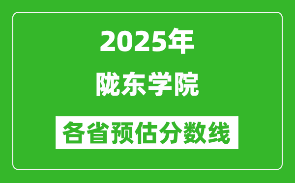 2025年隴東學(xué)院各省預(yù)估分?jǐn)?shù)線,預(yù)計(jì)最低多少分能上？