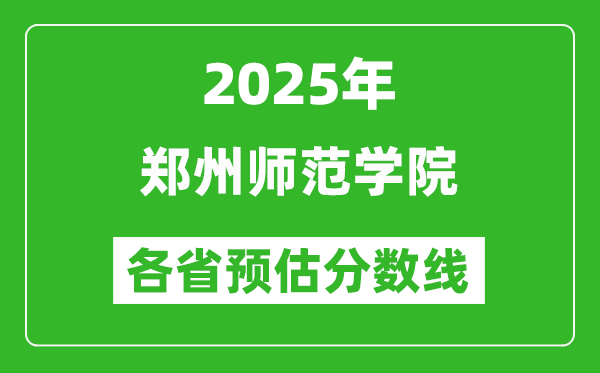 2025年鄭州師范學(xué)院各省預(yù)估分?jǐn)?shù)線,預(yù)計(jì)最低多少分能上？