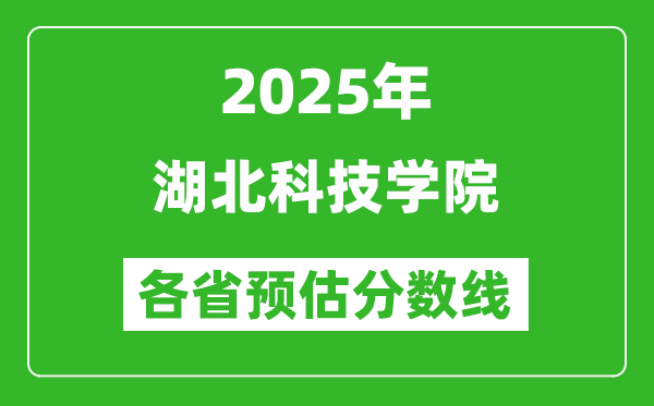 2025年湖北科技學院各省預估分數(shù)線,預計最低多少分能上？