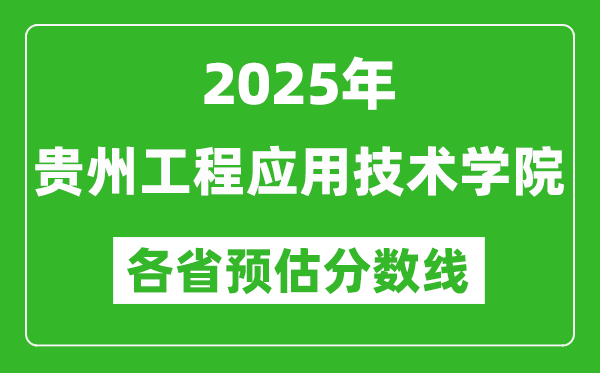 2025年貴州工程應(yīng)用技術(shù)學(xué)院各省預(yù)估分?jǐn)?shù)線,預(yù)計(jì)最低多少分能上？