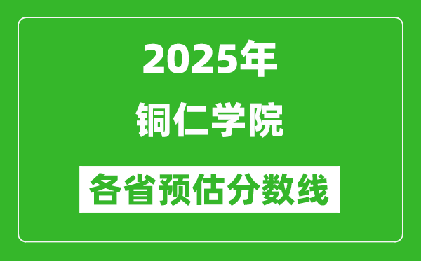 2025年銅仁學(xué)院各省預(yù)估分?jǐn)?shù)線,預(yù)計最低多少分能上？