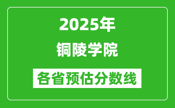 2025年銅陵學院各省預估分數(shù)線,預計最低多少分能上?