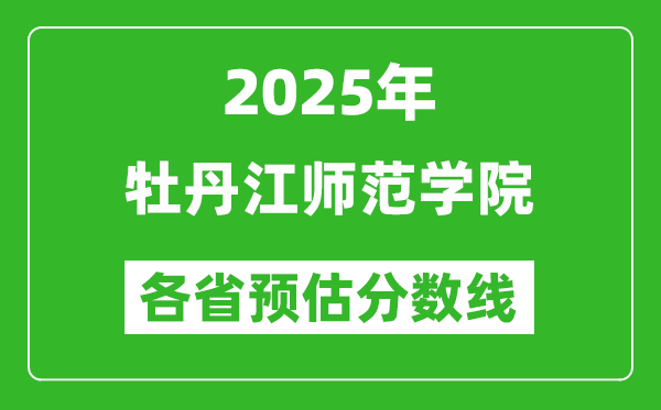 2025年牡丹江師范學(xué)院各省預(yù)估分數(shù)線,預(yù)計最低多少分能上？