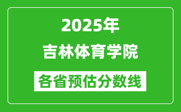 2025年吉林體育學(xué)院各省預(yù)估分?jǐn)?shù)線,預(yù)計(jì)最低多少分能上？