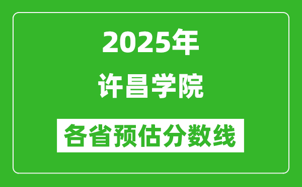 2025年許昌學(xué)院各省預(yù)估分數(shù)線,預(yù)計最低多少分能上？
