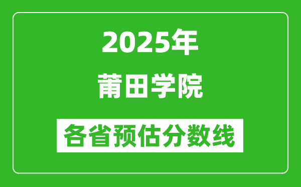 2025年莆田學(xué)院各省預(yù)估分數(shù)線,預(yù)計最低多少分能上？