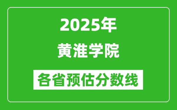 2025年黃淮學(xué)院各省預(yù)估分?jǐn)?shù)線,預(yù)計(jì)最低多少分能上？