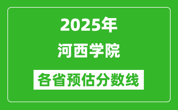 2025年河西學院各省預估分數(shù)線,預計最低多少分能上？