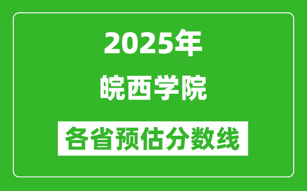 2025年皖西學院各省預估分數(shù)線,預計最低多少分能上？