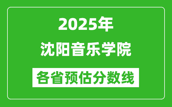 2025年沈陽(yáng)音樂(lè)學(xué)院各省預(yù)估分?jǐn)?shù)線,預(yù)計(jì)最低多少分能上？