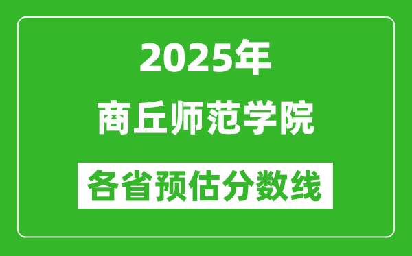 2025年商丘師范學院各省預估分數(shù)線,預計最低多少分能上？