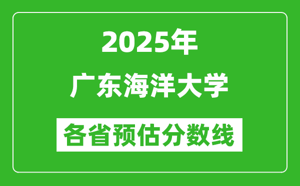 2025年廣東海洋大學(xué)各省預(yù)估分?jǐn)?shù)線,預(yù)計(jì)最低多少分能上？