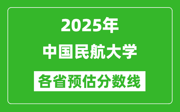 2025年中國民航大學(xué)各省預(yù)估分?jǐn)?shù)線,預(yù)計(jì)最低多少分能上？