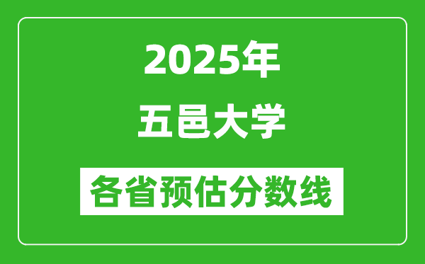 2025年五邑大學(xué)各省預(yù)估分?jǐn)?shù)線,預(yù)計(jì)最低多少分能上？