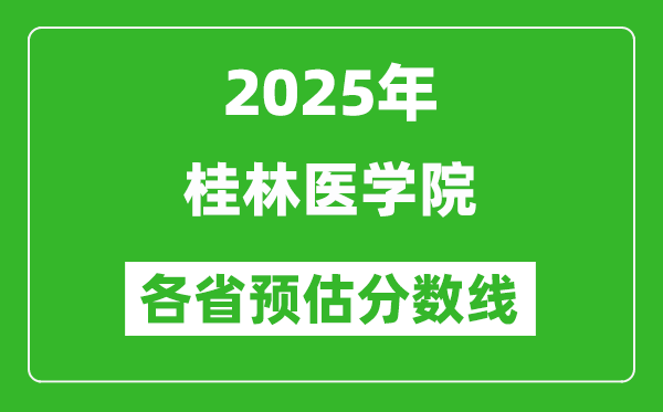 2025年桂林醫(yī)學(xué)院各省預(yù)估分?jǐn)?shù)線,預(yù)計最低多少分能上?