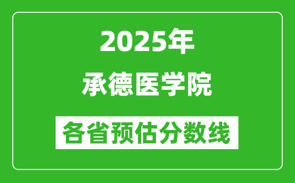 2025年承德醫(yī)學(xué)院各省預(yù)估分?jǐn)?shù)線,預(yù)計(jì)最低多少分能上？