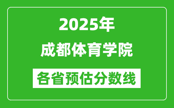 2025年成都體育學(xué)院各省預(yù)估分數(shù)線,預(yù)計最低多少分能上？