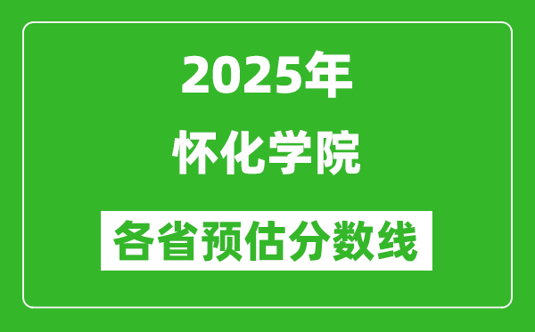 2025年懷化學院各省預(yù)估分數(shù)線,預(yù)計最低多少分能上?