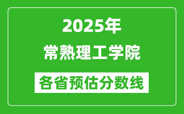 2025年常熟理工學(xué)院各省預(yù)估分?jǐn)?shù)線,預(yù)計(jì)最低多少分能上？