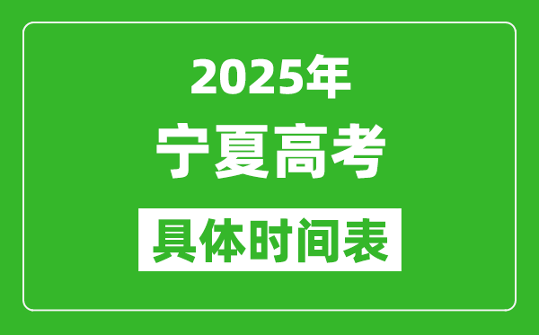 寧夏高考時間2025年具體時間表,各科目時間安排一覽表