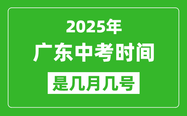 2025年廣東中考時(shí)間是幾月幾號(hào),各科目具體時(shí)間安排