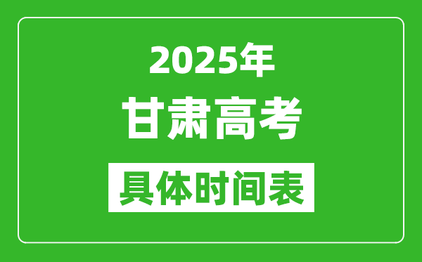 甘肅高考時間2025年具體時間表,各科目時間安排一覽表