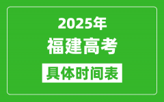 福建高考時間2025年具體時間表_各科目時間安排一覽表