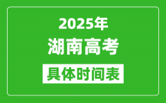 湖南高考時間2025年具體時間表_各科目時間安排一覽表