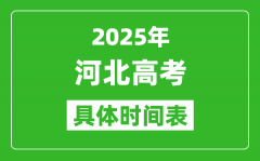 河北高考時間2025年具體時間表_各科目時間安排一覽表