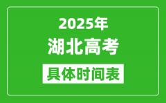 湖北高考時間2025年具體時間表_各科目時間安排一覽表