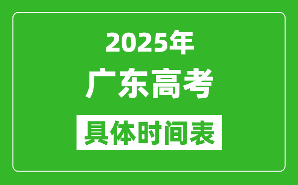 廣東高考時間2025年具體時間表,各科目時間安排一覽表