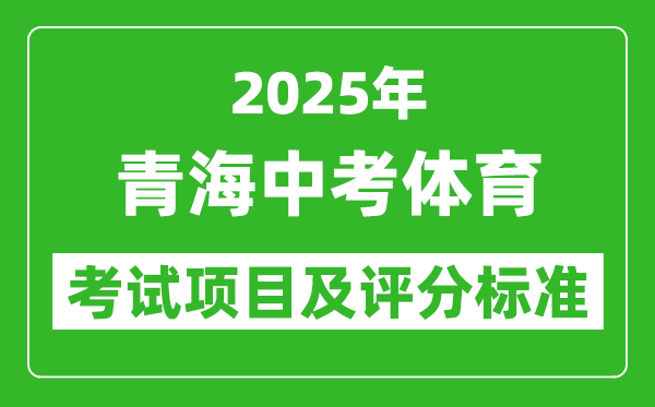 2025年青海省中考體育考試項目及評分標準(最新)