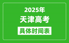 天津高考時間2025年具體時間表_各科目時間安排一覽表