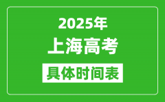 上海高考時間2025年具體時間表_各科目時間安排一覽表