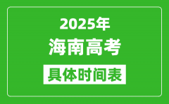 海南高考時間2025年具體時間表_各科目時間安排一覽表