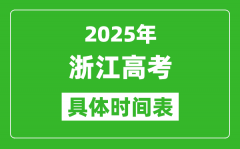 浙江高考時間2025年具體時間表_各科目時間安排一覽表