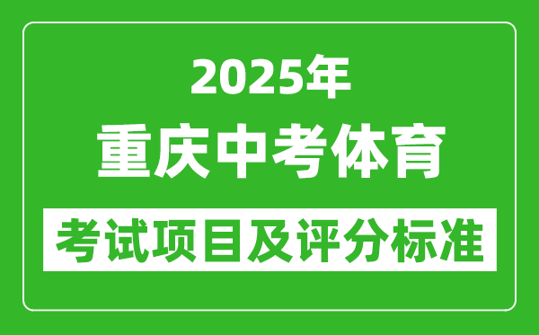 2025年重慶市中考體育考試項(xiàng)目及評(píng)分標(biāo)準(zhǔn)(最新)