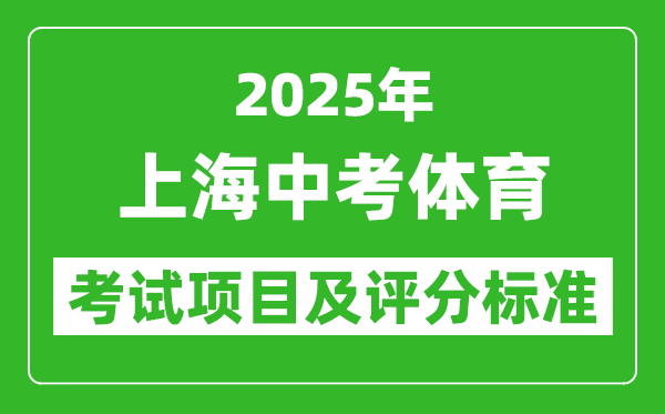 2025年上海市中考體育考試項(xiàng)目及評(píng)分標(biāo)準(zhǔn)(最新)