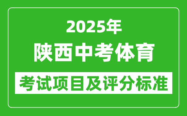 2025年陜西省中考體育考試項(xiàng)目及評分標(biāo)準(zhǔn)(最新)