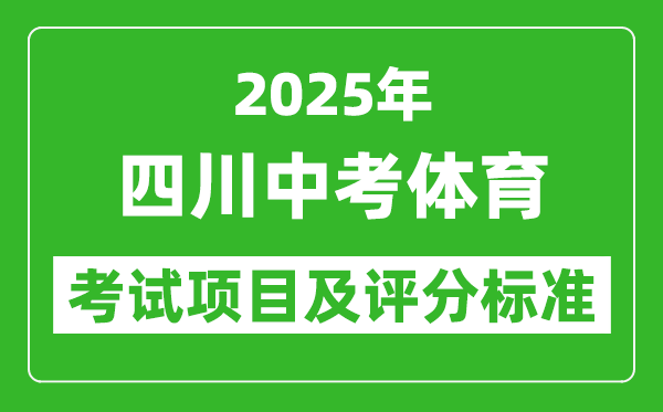 2025年四川省中考體育考試項(xiàng)目及評(píng)分標(biāo)準(zhǔn)(最新)