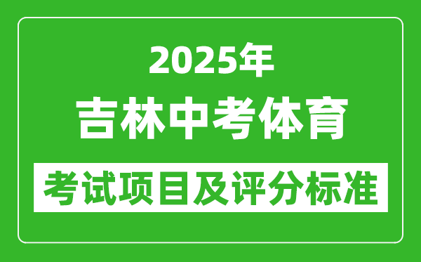 2025年吉林省中考體育考試項目及評分標準(最新)