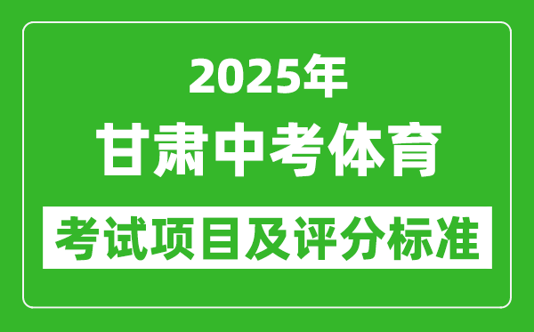 2025年甘肅省中考體育考試項目及評分標(biāo)準(zhǔn)(最新)