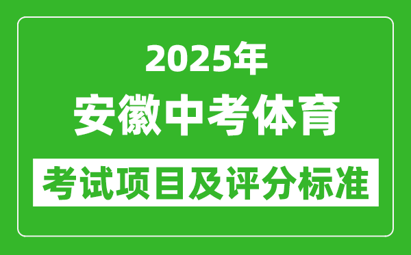 2025年安徽省中考體育考試項(xiàng)目及評分標(biāo)準(zhǔn)（最新）