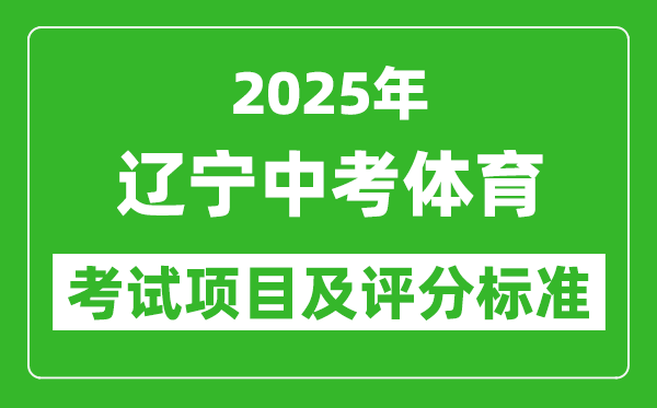 2025年遼寧省中考體育考試項目及評分標(biāo)準(zhǔn)(最新)