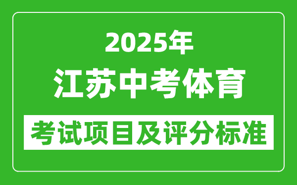 2025年江蘇省中考體育考試項(xiàng)目及評分標(biāo)準(zhǔn)(最新)