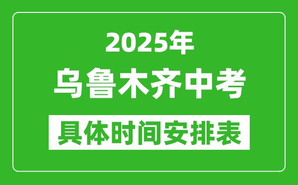 2025年烏魯木齊中考時(shí)間幾月幾號(hào),各科目具體時(shí)間安排表